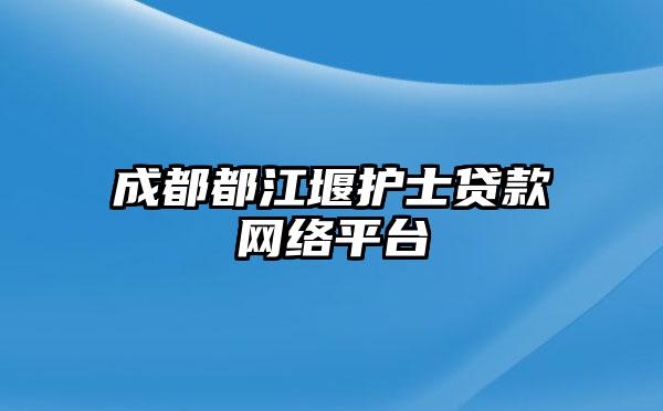 成都都江堰护士贷款网络平台