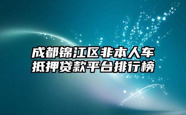 成都锦江区非本人车抵押贷款平台排行榜