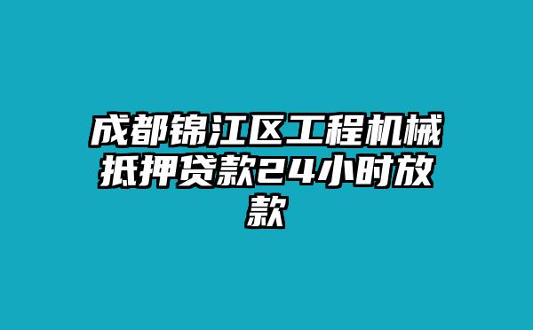 成都锦江区工程机械抵押贷款24小时放款