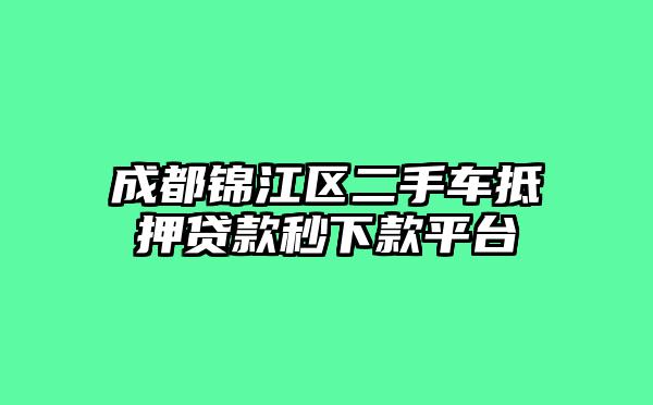 成都锦江区二手车抵押贷款秒下款平台