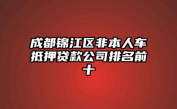 成都锦江区非本人车抵押贷款公司排名前十