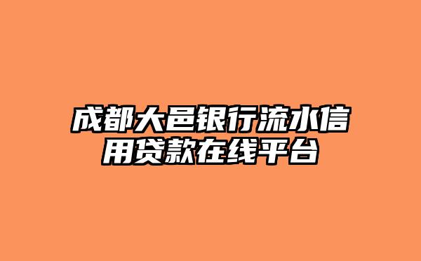 成都大邑银行流水信用贷款在线平台