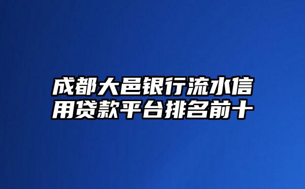 成都大邑银行流水信用贷款平台排名前十