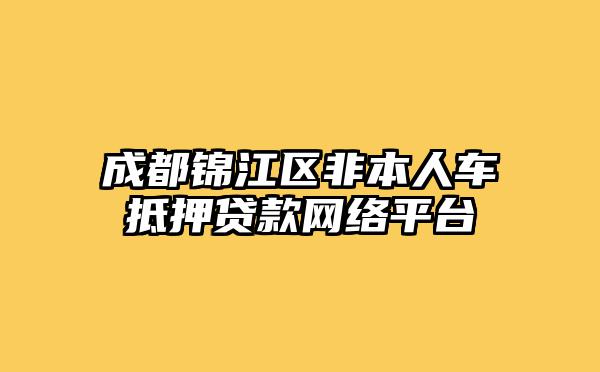 成都锦江区非本人车抵押贷款网络平台