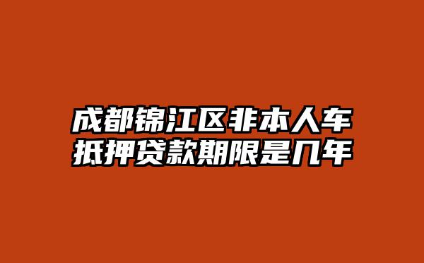 成都锦江区非本人车抵押贷款期限是几年