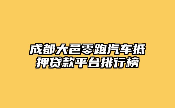 成都大邑零跑汽车抵押贷款平台排行榜
