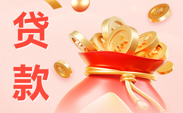 濟(jì)寧裝修貸款怎么申請(qǐng)？利率額度是多少？