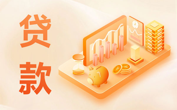 多家銀行經(jīng)營(yíng)貸利率已低于3％