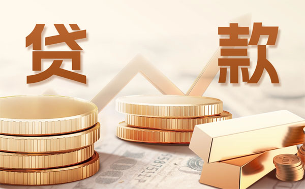 成都房屋二次抵押貸款條件利率及額度