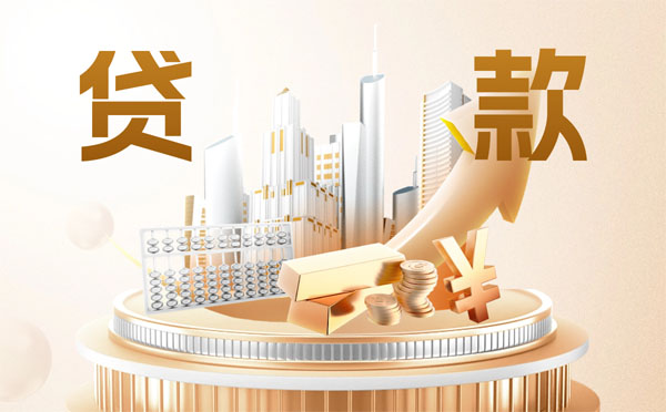 個(gè)人信用貸款最高能貸多少錢？