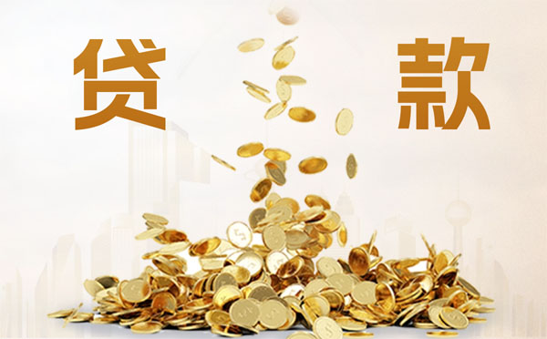 公積金貸款方法有哪些？如何還款？