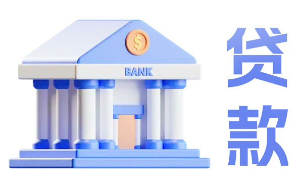 工薪貸款利息有多高？