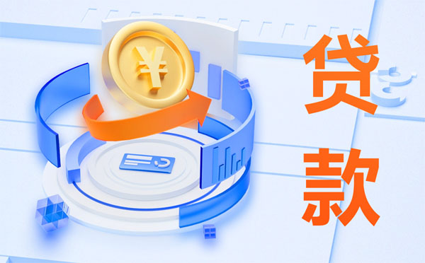 裝修貸款能貸多少錢？哪個銀行最劃算？