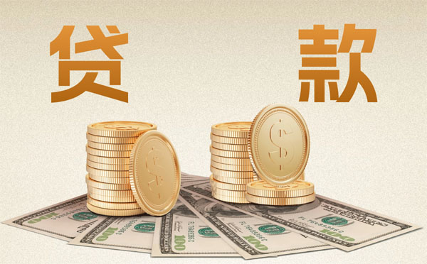 銀行個(gè)人貸款多久能成功下款？