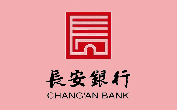 长安银行长乐贷产品介绍