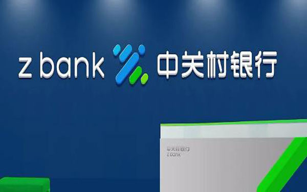北京中关村银行惠薪贷工资信用贷款产品介绍