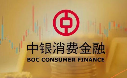 中银消费金融保单贷款产品介绍