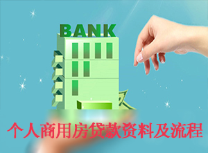 建设银行个人商业用房贷款流程及资料