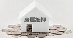 成都抵押房子贷款利息是多少？一般能贷多少？