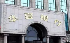 华夏银行汽车抵押贷款申请条件及办理流程2020版