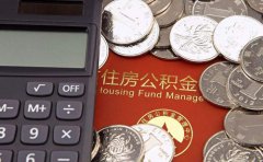 住房公积金贷款买房有什么优惠政策？