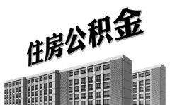 重庆住房公积金贷款购房申请指南2023版