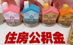 广州商贷转公积金贷款条件及限制条件2023