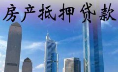 深圳部分银行收紧房产抵押贷款