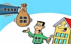 武汉暂缓住房公积金异地贷款