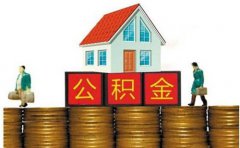 武汉市启动公积金贷款二级响应措施