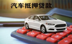 重庆汽车抵押贷款条件材料及流程2023