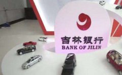 吉林银行个人信用贷款产品“吉车贷”上线
