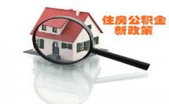 广西个人自愿缴存住房公积金实施办法新规定