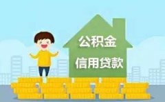 武汉公积金信用贷款额度及利率2023