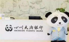 四川天府银行熊猫支小贷额度及贷款条件