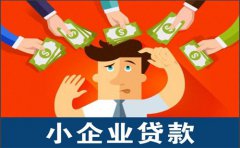 四川天府银行小企业一般贷款产品介绍