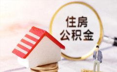 中国银行个人住房公积金贷款条件及利率2021