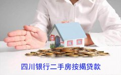 四川银行二手房按揭贷款条件材料及流程