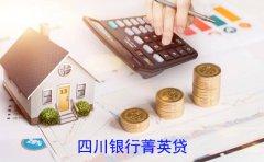 四川银行菁英贷条件材料及流程