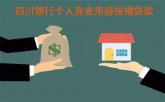 四川银行个人商业用房按揭贷款条件及流程