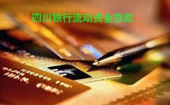 四川银行流动资金贷款条件利率及流程