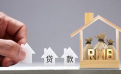 公寓抵押贷款条件材料利率及流程