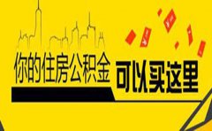 惠州公积金贷款条件额度及利率2023