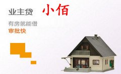 2023浙江小佰业主贷额度利率条件流程指南