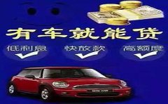 芜湖三山区不押车汽车抵押贷款额度利率是多少？