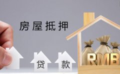 简阳市个人房屋抵押贷款如何办理？
