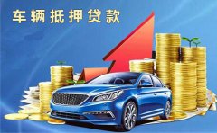 德阳市汽车抵押贷款利率是多少？