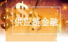 枣庄银行供应链信用贷款产品介绍