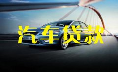 2023芜湖汽车抵押贷款资料流程有哪些？