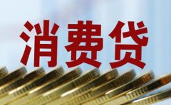 华夏银行个人综合消费贷款条件利率及流程